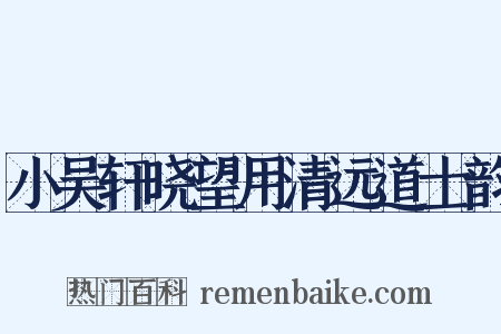 小吴轩晓望用清远道士韵是什么意思的图片